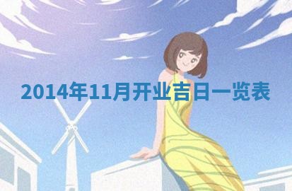 今日是否适宜完婚,结婚2025年6月22日黄历分析
