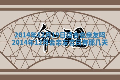 2025年12月06日黄历打麻将财神方向