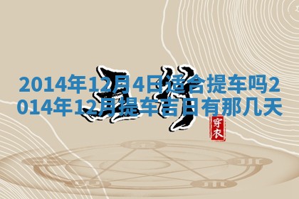 2025年6月24日适合登记结婚吗,领证是好日子吗