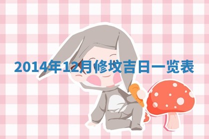 2025年12月06日黄历打麻将财神方向