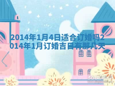 2025年6月22日适宜商定婚事吗,订婚吉日查询