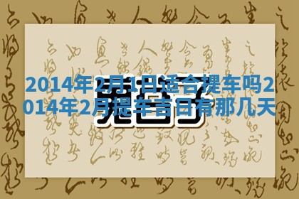 2026年公历3月适合领结婚证的黄历择吉,黄历领证查询