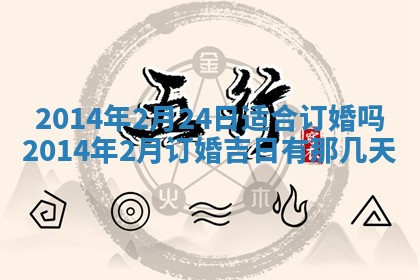 2025年6月24日适合登记结婚吗,领证是好日子吗