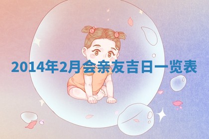 今日是否适宜完婚,结婚2025年6月22日黄历分析