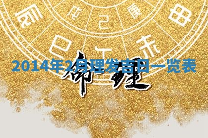 2025年12月06日黄历打麻将财神方向
