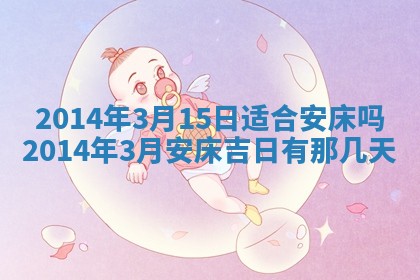 黄历2025年6月13日开业推荐吗