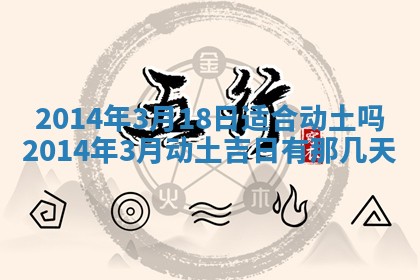 2026年公历3月适合迁居的日子丨搬家择日