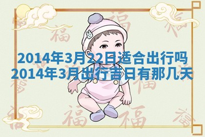 2026年公历3月适合迁居的日子丨搬家择日