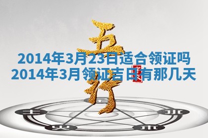 黄历2025年6月13日开业推荐吗