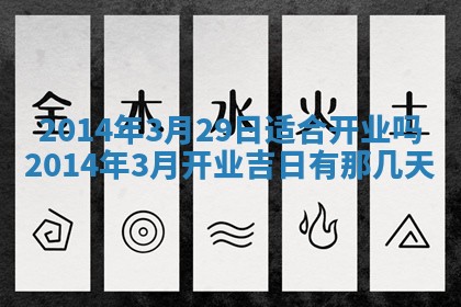 2026年公历3月适合迁居的日子丨搬家择日