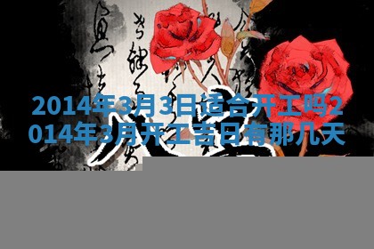 2026年公历3月适合领结婚证的黄历择吉,黄历领证查询