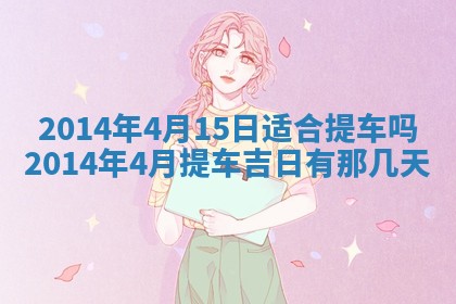 2026年公历3月适合领结婚证的黄历择吉,黄历领证查询