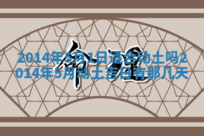 2025年6月24日适合登记结婚吗,领证是好日子吗