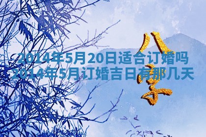 2025年6月24日适合登记结婚吗,领证是好日子吗