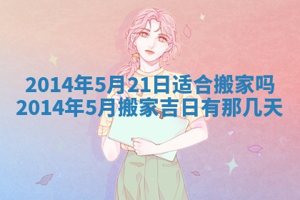 2025年6月22日适宜商定婚事吗,订婚吉日查询