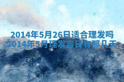 黄历2025年6月24日结婚适宜吗