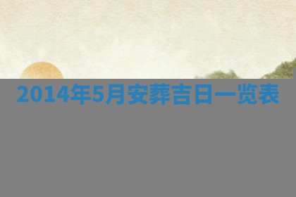 今日万年历2025年7月8日嫁娶的好日子,嫁娶吉日