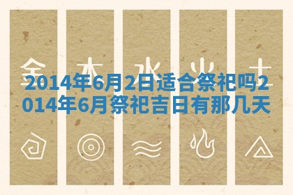黄历2025年6月24日结婚适宜吗