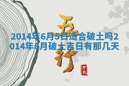 黄历2025年6月24日结婚适宜吗