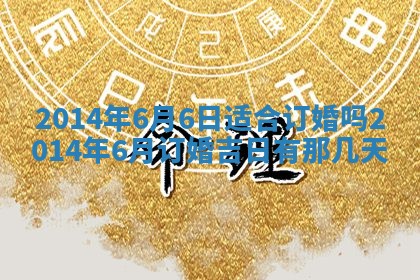 2025年12月06日黄历打麻将财神方向