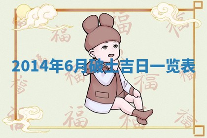今日是否适宜完婚,结婚2025年6月22日黄历分析