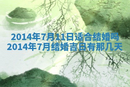 2025年6月22日适宜商定婚事吗,订婚吉日查询