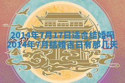 2025年6月22日适宜商定婚事吗,订婚吉日查询