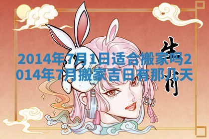 2026年公历3月适合迁居的日子丨搬家择日