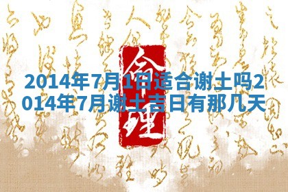 2025年6月7日适合房屋装饰吗,装修是好日子吗
