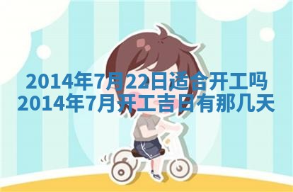 农历2025年六月初四黄历：今天适宜搬迁吗