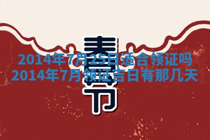 2026年公历3月适合领结婚证的黄历择吉,黄历领证查询