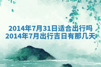黄历2025年6月24日结婚适宜吗