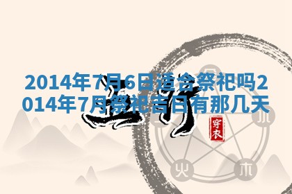 2025年6月24日适合登记结婚吗,领证是好日子吗