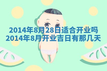 黄历2025年6月24日结婚适宜吗