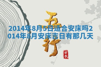 2026年3月份更换大门吉日老黄历,黄历安门查询