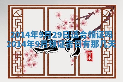2025年6月24日适合登记结婚吗,领证是好日子吗