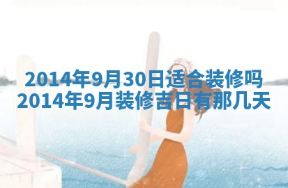 2025年6月24日适合登记结婚吗,领证是好日子吗