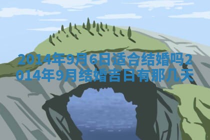 黄历2025年6月13日开业推荐吗