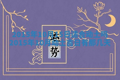 今日是否适宜完婚,结婚2025年6月22日黄历分析