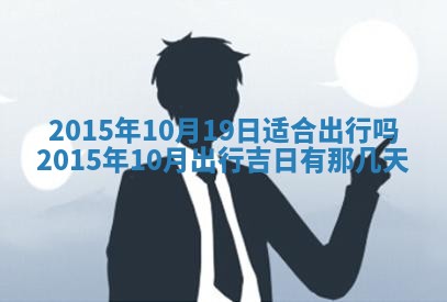 今日是否适宜完婚,结婚2025年6月22日黄历分析