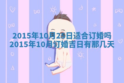 今日是否适宜完婚,结婚2025年6月22日黄历分析