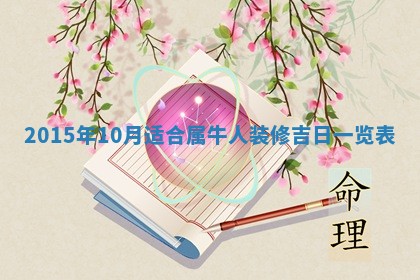 邹姓宝宝起名禁忌与技巧：2026年03月15日出生男孩子最佳名字