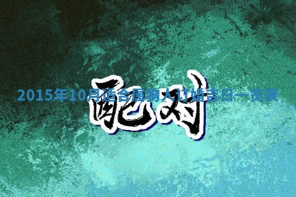 2025年12月2日打麻将财神在哪个方位