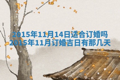 今日是否适宜完婚,结婚2025年6月22日黄历分析