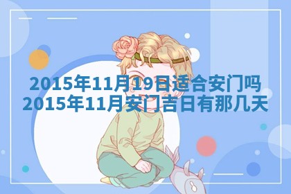 今日是否适宜完婚,结婚2025年6月22日黄历分析