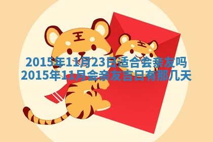 今日是否适宜完婚,结婚2025年6月22日黄历分析