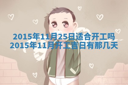 今日是否适宜完婚,结婚2025年6月22日黄历分析