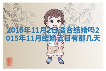 今日是否适宜完婚,结婚2025年6月22日黄历分析
