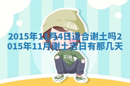 今日是否适宜完婚,结婚2025年6月22日黄历分析