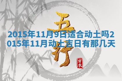 今日是否适宜完婚,结婚2025年6月22日黄历分析